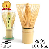 茶筅 100本立 / 茶せん ちゃせん 茶筌 茶道 抹茶 泡立て 竹製 カフェ お稽古用 おけいこ用 学校茶道 百本…
