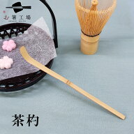 茶杓 （茶さじ）白竹 / 茶杓 茶さじ 中国製 茶匙 茶道具 抹茶スプーン 茶道 茶器 竹製茶杓 茶道具セット …