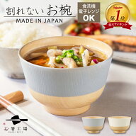 【お椀ご購入でお箸プレゼント!】割れない お椀 / 抗菌加工 レンジ対応 汁椀 味噌汁椀 おわん 木目調 天…