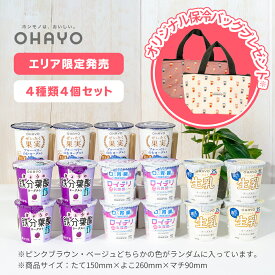 楽天限定販売【公式】乳の美味しさを味わう OHAYO ヨーグルト 厳選 セット (4種 × 4個) 乳酸菌 L-55 エリア 限定 オハヨー 乳業 ロイテリ ロイテリ菌 生乳 鉄分 葉酸 ビタミンB12 果実 果肉 ブルーベリー フルーツ 飲む のむヨーグルト アソート ノベルティ 保冷 バッグ