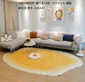 【送料無料】北欧風 不規則 フロアマット カーペット 120*160cm ラグカーペット じゅうたん 手触りいい シャギーラグ洗える モダン 楕円形 厚み ふわふわ ラグマット 絨毯 部屋 寝室 リビング対応 rug 新生活 引っ越し 新居祝い プレゼント おしゃれ ウォッシャブル