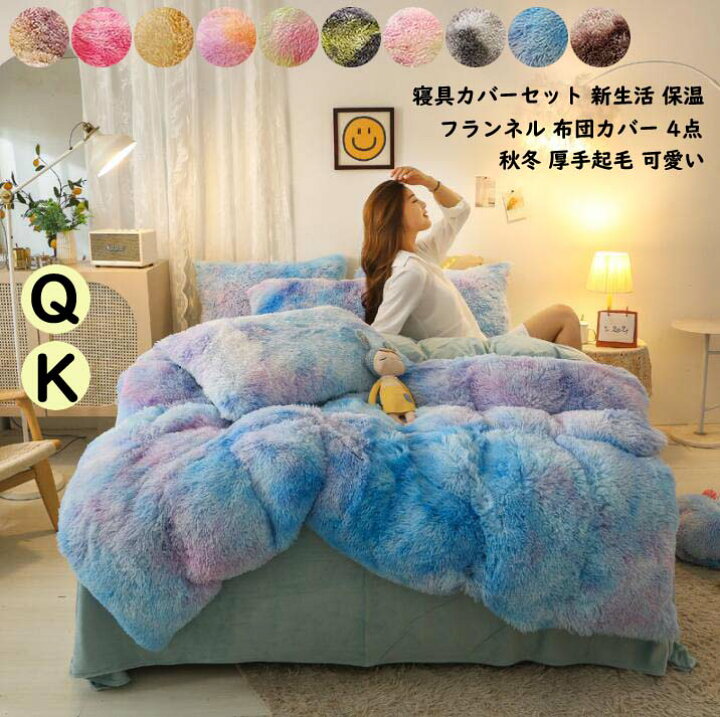 楽天市場 送料無料 掛けカバーセット 可愛い シーツセット 暖かい お姫様 寝室コーデ 布団カバーセット 4点セット クイーン フランネル 掛け布団カバー 寝具カバーセット キング もこもこ 洗える 保温 敷き布団カバー 枕カバー ふとんカバー フラットシーツ 秋冬用