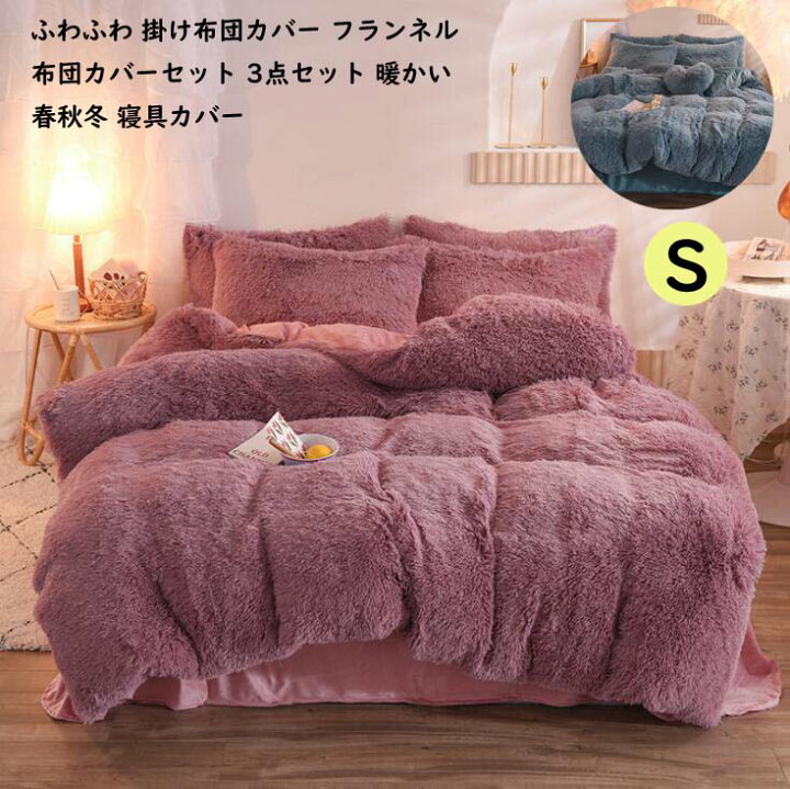 楽天市場 送料無料 可愛い 暖かい 布団カバー シングル 3点セット 春秋冬 寝具セット 掛け布団カバー 敷き布団カバー 枕カバー フラットシーツ 厚手起毛 寝具カバーセット 新生活 保温 布団カバーセット フランネル ふわふわ 洗える 姫系 快眠 柔らか 肌に優しい 北欧