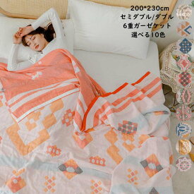 【送料無料】肌かけふとん ブランケット 可愛い 6重 ガーゼケット 掛け布団 肌布団 タオルケット 200*230cm セミダブル 夏掛け布団 ダブル 通気性いい 冷房対策 肌ふとん 保育園 子供 ベイビー 車中泊 ひざ掛け お昼寝 春夏秋 出産祝い 新生活 母の日 敬老の日 プレゼント
