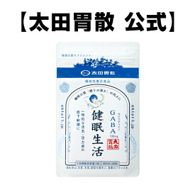 【健眠生活】機能性表示食品【太田胃散】機能性関与成分 GABA 睡眠 眠り 深さ 質 活力 健康 サポート[T]