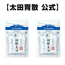 【健眠生活 2個セット】機能性表示食品【太田胃散】機能性関与成分 GABA 睡眠 眠り 深さ 質 活力 健康 サポート[T]