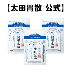 【健眠生活 3個セット】機能性表示食品【太田胃散】機能性関与成分 GABA 睡眠 眠り 深さ 質 活力 健康 サポート[T]