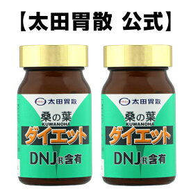 【桑の葉ダイエット（180粒入）2個セット】健康維持　太田胃散 DNJ(R) カロリー サプリ 健康 鉄 ミネラル 亜鉛 マグネシウム カルシウム 美容 ビタミン アミノ酸 [D]