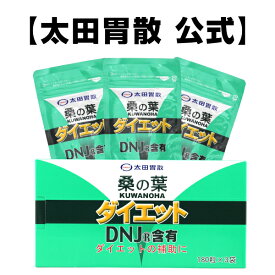 【桑の葉ダイエット詰替用（180粒×3袋入)】たっぷり大容量健康維持　太田胃散 DNJ(R) カロリー サプリ 健康 鉄 ミネラル 亜鉛 マグネシウム カルシウム 美容 ビタミン アミノ酸 [T]