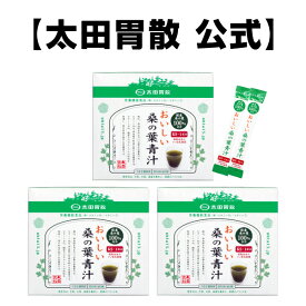 【おいしい桑の葉青汁　60袋入り　3箱セット】送料無料太田胃散 食物繊維 カルシウム 葉酸 ミネラル 栄養機能食品 鉄 ビタミンB12 ビタミンD ナノ型乳酸菌 西尾の抹茶 国産 野菜不足［T］