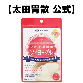 【太田胃散 公式】豆乳専用種菌 ソイヨーグル（1.5g×2包）【豆乳ヨーグルト】