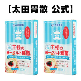 【王様のヨーグルト種菌（3g×2包）2個セット】【ネコポス 対応 代引き不可】太田胃散 ヨーグルト ダイエット 手作り 種菌 乳酸菌 プロバイオティクス乳酸菌 クレモリス菌 カスピ海 豆乳 常温発酵 [T]