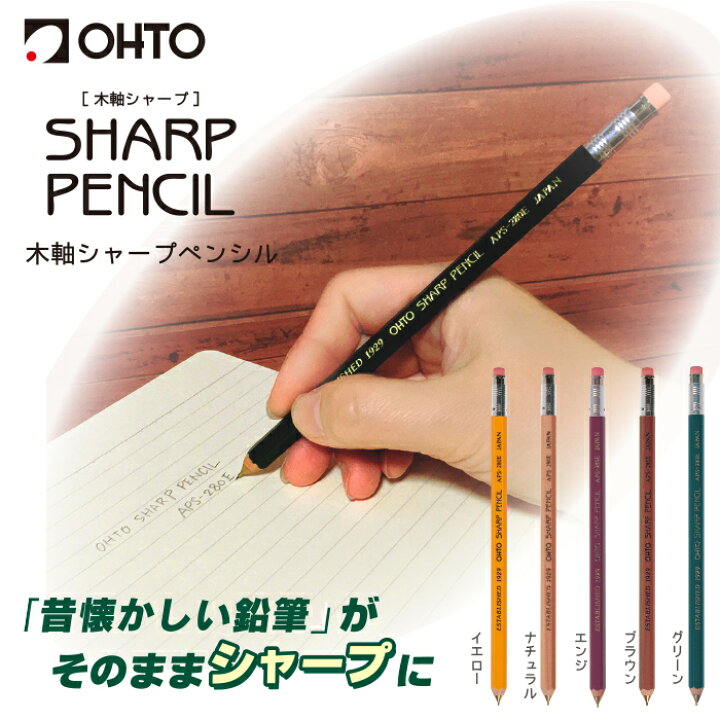 楽天市場 Ohto 公式ショップ シャープペン 鉛筆シャープ 0 5mm 鉛筆 消しゴム付き鉛筆 昭和レトロ エシカル 天然木 大人も使えるシャープペン 木軸シャープ消しゴム付き Aps 280e Ohto公式楽天市場店