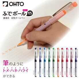 OHTO 公式ショップ ボールペン 水性ボールペン 筆ペン カラー カラーボールペン 宛名 太文字 筆文字 極太 1.5mm ふでボールカラー1.5 CFR-150FBC