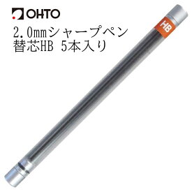 OHTO 公式ショップ シャープペン 替芯 鉛筆芯 黒鉛 2.0mmシャープ芯 HB 5本入り B 3本入り 黒 SL-152