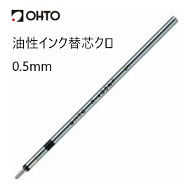 OHTO 公式ショップ ボールペン 油性ボールペン 替芯 0.5mm 細字 5本売り 多機能ボールペン R-4C5NPクロ5本箱 R-4C5NPクロ5P 黒