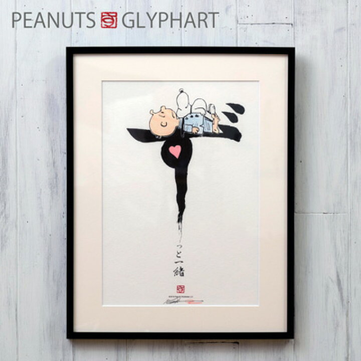 楽天市場 Peanuts グリフアート 心シリーズスヌーピー グッズ インテリア 絵 絵画 アートフレーム アート壁掛け 記念品 結婚式 両親 贈呈品 おかいものsnoopy 楽天市場店