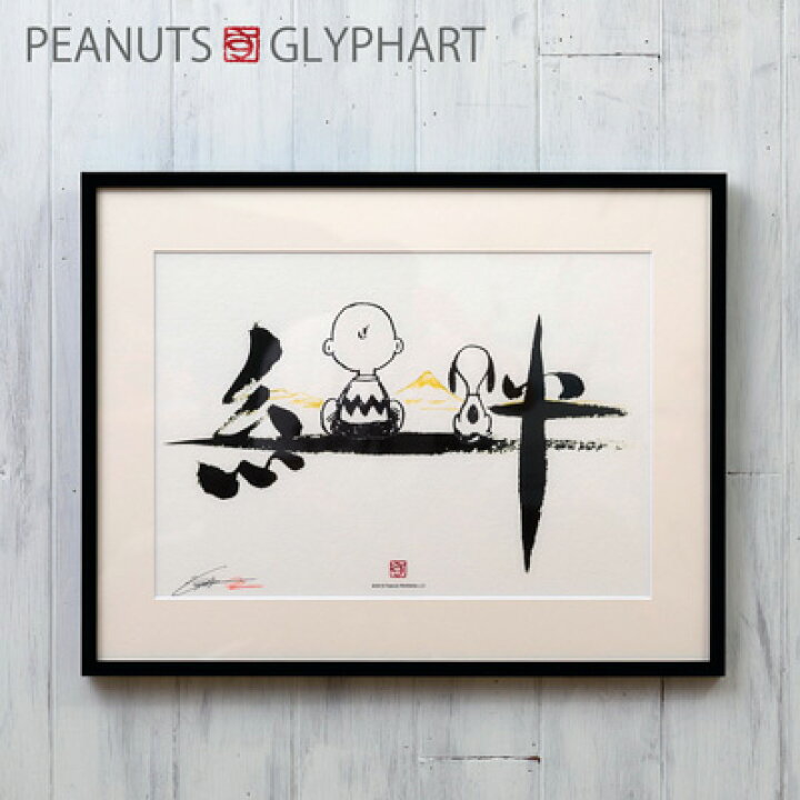 楽天市場 Peanuts グリフアート 一文字シリーズスヌーピー グッズ インテリア 絵 絵画 アートフレーム アート壁掛け 記念品 結婚式 両親 贈呈品 おかいものsnoopy 楽天市場店