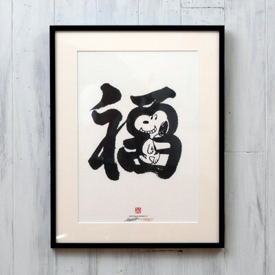楽天市場 Peanuts グリフアート 一文字シリーズスヌーピー グッズ インテリア 絵 絵画 アートフレーム アート壁掛け 記念品 結婚式 両親 贈呈品 おかいものsnoopy 楽天市場店