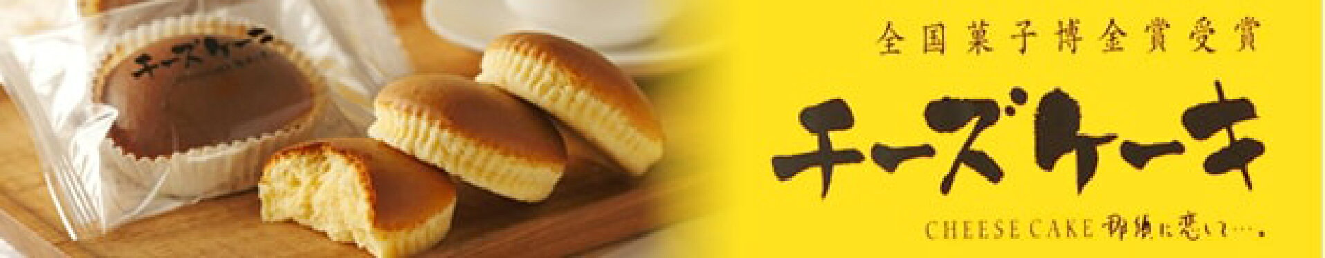 チーズケーキ　那須に恋して