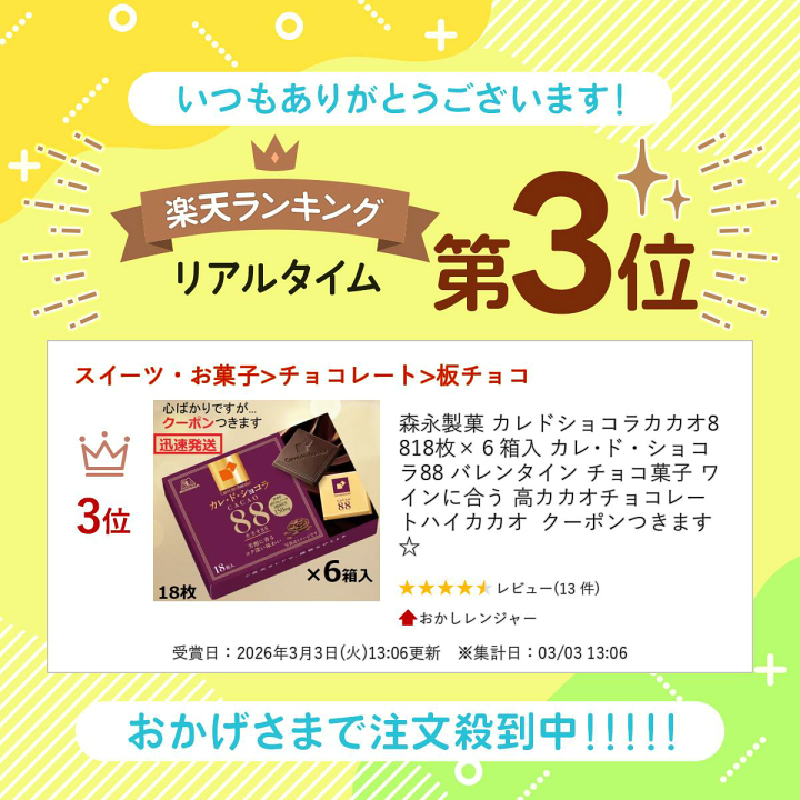 楽天市場】森永製菓 カレドショコラカカオ88 18枚×6箱入 カレ・ド