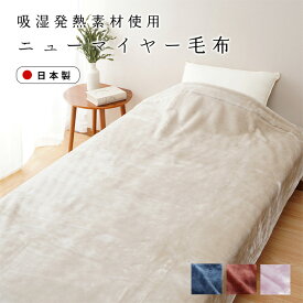 【送料無料】吸湿発熱 ニューマイヤー毛布 ON℃MORE シングル 140×200cm ハーフ 100×140cm ひざ掛け 70×100cm 日本製 国産 泉大津 ブランケット 洗濯できる ふわふわ 吸湿 保温 温かい シンプル 無地 ベージュ パープル ネイビー ワイン