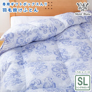 【無料ギフトラッピング対象】Mont Blanc モンブラン 羽毛掛けふとん シングルロング 150x210 ホワイトダウン 70% 軽量 来客用 掛けふとん 羽毛ふとん 暖かい プレゼント おしゃれ かわいい 寝具