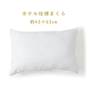 【来客用におすすめ 】ホテル仕様まくら 快眠サポート マチなし 43×63 洗える ホテルまくら 通気性 ホワイト ふわふわ もちもち まくら 枕 マクラ pillow 安眠 洗濯可 肩こり 首 頭 シンプル お