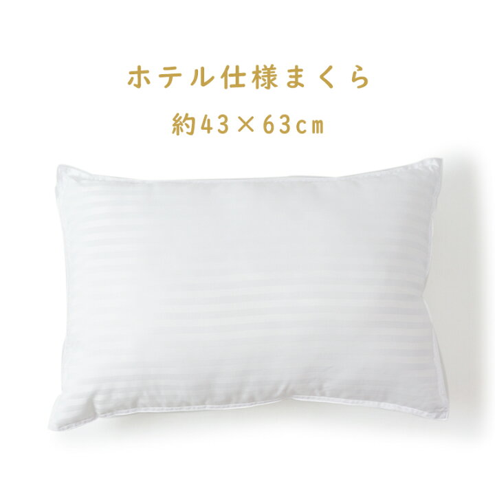 楽天市場】【来客用におすすめ 】ホテル仕様まくら 快眠サポート マチ 