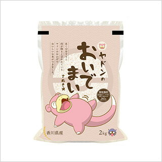 楽天市場 令和2年 年 ポケモン ヤドンのおいでまい 香川県産 2年連続特a評価 2kg 白米 米袋は真空包装 送料無料 お米のくりや