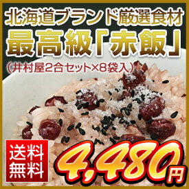北海道ブランド厳選食材 最高級「赤飯」（井村屋2合セット×8袋入）【送料無料】