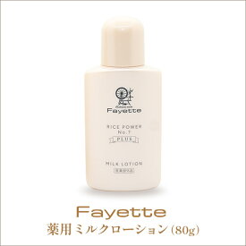 Fayette ファイエット 薬用ミルクローション 80g （医薬部外品） 美容液 化粧水 保湿美容液 保湿ローション 肌荒れ対策 敏感肌 乾燥肌 高保湿 【ゆうパケット便250円】