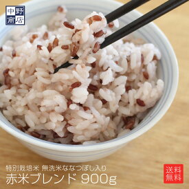 北海道から直送！中野商店オリジナルブレンド 赤米入り ななつぼし ( 300g 2合 ×3袋入り 合計900g 6合) 　内容：特別栽培米ななつぼし無洗米270g 赤米30g ×3袋入り 送料無料 ( キューサイ ポイント 大吉米 10-16 )