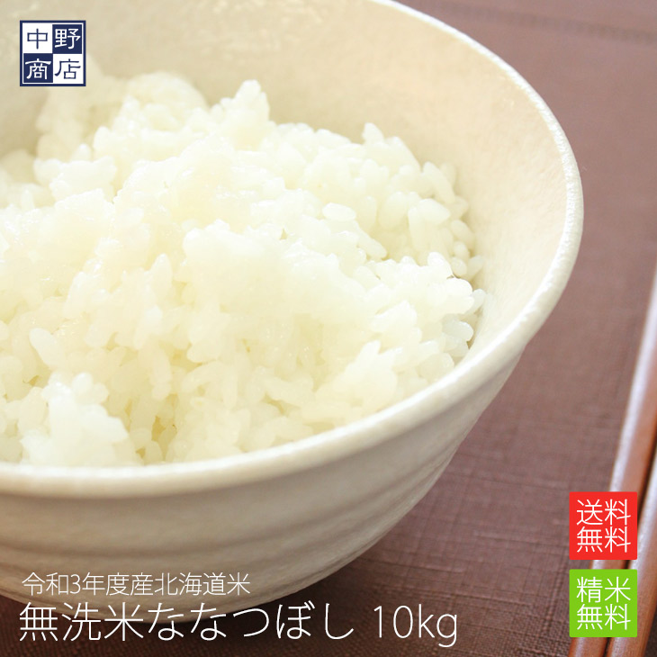 令和２年度産 無洗米 超ポイントアップ祭 北海道から直送 北海道米 ななつぼし 10kg 商品追加値下げ在庫復活 米 コメ