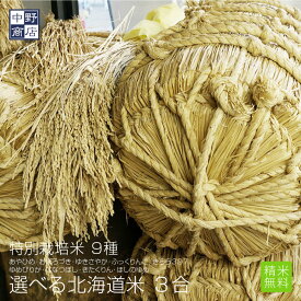 3合から選べる特別栽培米おぼろづき ゆきさやか ゆめぴりか ななつぼし きたくりん ほしのゆめ ふっくりんこ きらら397 あやひめ