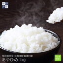 【令和7年度産】特別栽培米 減農薬栽培米 玄米 米 北海道産 あやひめ 1kg新篠津村【生産者 井伊 秀一さん】特別栽培米（節減対象農薬7割減・化学肥料5割減）玄米 白米 分づき米 米 お米 北海道米