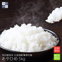 【令和7年度産】送料無料 特別栽培米 減農薬栽培米 玄米 米 /北海道産 あやひめ 5kg新篠津村【生産者 井伊 秀一さん】特別栽培米（節減対象農薬7割減・化学肥料5割減）白米 分づき米 米 北海道米