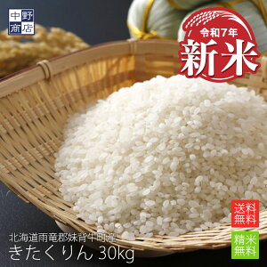 新米 【令和7年度産】【無農薬】 米 玄米 送料無料 きたくりん 30kg雨竜郡妹背牛町【生産者 ファーマーズ・クラブ雪月花さん】特別栽培米(節減対象農薬 化学肥料(窒素成分)栽培期間中不