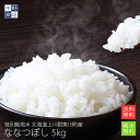 【令和7年度産】 送料無料 特別栽培米 減農薬栽培米/北海道産 ななつぼし 5kg上川郡東川町 【生産者 佐竹 国弘さん】特別栽培（節減対象農薬8割減・化学肥料6割減）玄米 白米 分づき米 米 お米 北海道米