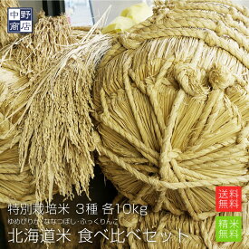 【令和5年度産】北海道産 合計30kg 特別栽培米　大満足食べ比べセット（ゆめぴりか ななつぼし ふっくりんこ）各10kg（計30kg）