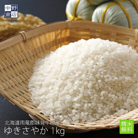 新米 【令和7年度産】【無農薬】 米 玄米 　北海道産 ゆきさやか 1kg雨竜郡妹背牛町【生産者 ファーマーズ・クラブ雪月花さん】特別栽培米（節減対象農薬　栽培期間中不使用　化学肥料（窒素成分）栽培期間中不使用）