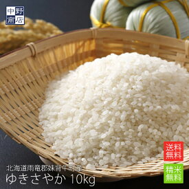 新米 【令和7年度産】【無農薬】 米 玄米 送料無料 北海道産 ゆきさやか 10kg雨竜郡妹背牛町【生産者 ファーマーズ・クラブ雪月花さん】特別栽培米（節減対象農薬 化学肥料（窒素成分）栽培期間中不使用）