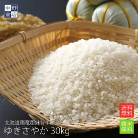 新米 【令和7年度産】 【無農薬】 米 玄米 送料無料 北海道産 ゆきさやか 30kg雨竜郡妹背牛町【生産者 ファーマーズ・クラブ雪月花さん】特別栽培米（節減対象農薬 化学肥料（窒素成分）栽培期間中不使用）北海道米