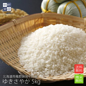 新米 【令和7年度産】【無農薬】 米 玄米 送料無料 北海道産 ゆきさやか 5kg雨竜郡妹背牛町【生産者 ファーマーズ・クラブ雪月花さん】特別栽培米（節減対象農薬 化学肥料（窒素成分）栽培期間中不使用）