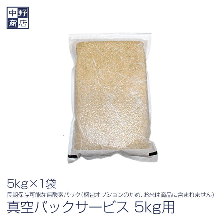 楽天市場】5kg用真空パック 5キロ 一袋 梱包 パッケージ ※梱包の 