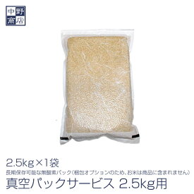 2.5kg用真空パック 2.5キロ 一袋 梱包 パッケージ ※梱包のオプションです。お米は商品に含まれません※
