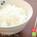 【令和7年度産】送料無料 北海道から直送！【送料無料】北海道米 ななつぼし 10kg 無洗米 白米 胚芽米 7分搗き 5分搗き 3分搗き 玄米 対応可能！ ( 米 10kg 送料無料 /米/コメ)