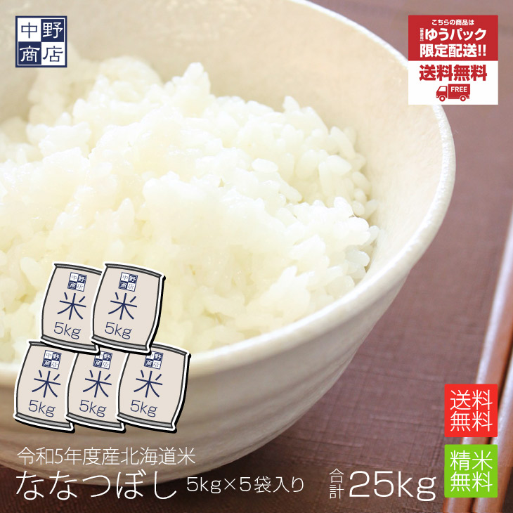 北海道から直送！北海道米 ななつぼし 25kg 無洗米 白米 胚芽米 7分