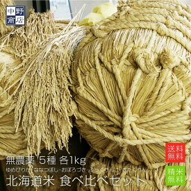 【令和5年度産】 無農薬米 1kg×5種類北海道産 無農薬米 食べ比べセット(ゆめぴりか ななつぼし おぼろづき きたくりん ふっくりんこ)各1kg合(計5kg)玄米 白米 分づき米 米 お米 北海道米