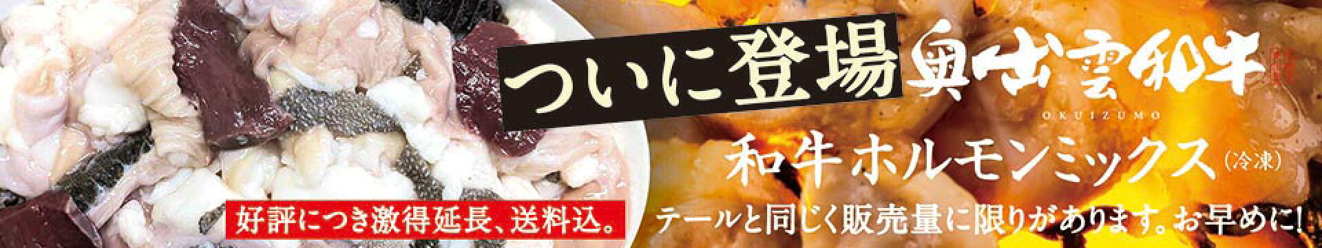 奥出雲和牛　和牛ホルモンミックス